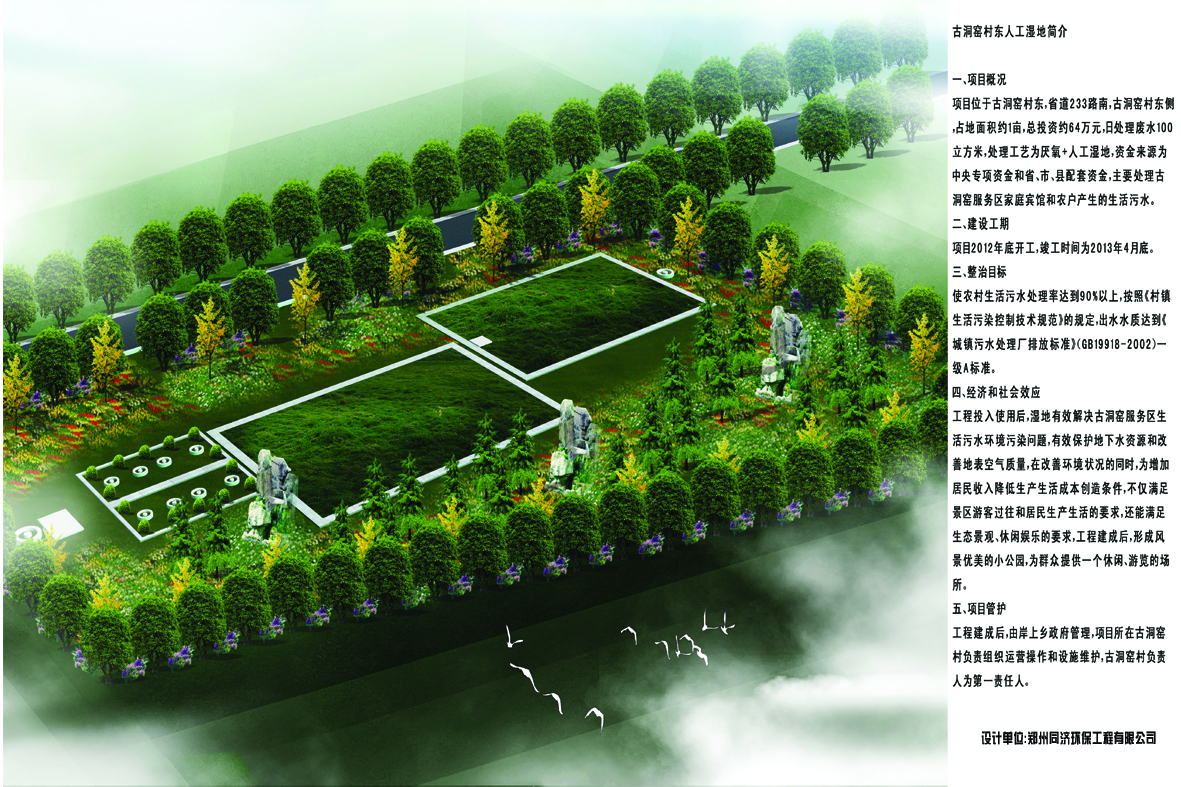 古洞窯村東人工濕地工程